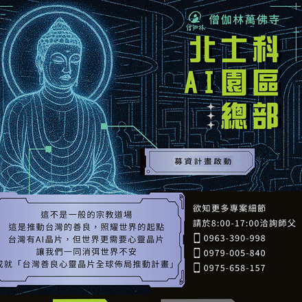 北士科AI園區總部大額(>30萬)捐款專線