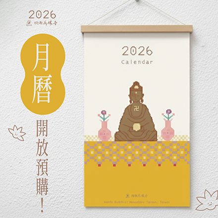 2026 僧伽林月曆預購開放中