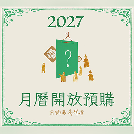 2027 僧伽林月曆預購開放中